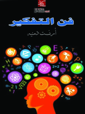 cover image of فن التفكير